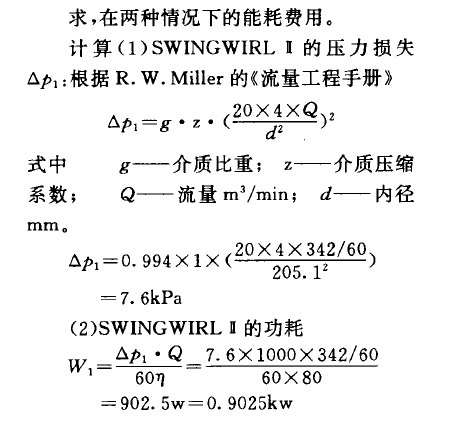     求，在兩種情況下的能耗費(fèi)用。    計(jì)算(1) SWINGWIRL B的壓力損失Op,:根據(jù)R. W. Miller的《流量工程手冊(cè)》