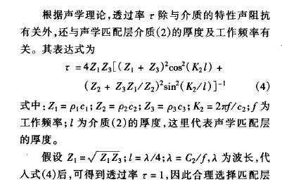 根據(jù)聲學(xué)理論,透過(guò)率:除與介 質(zhì)的 特性聲 阻抗有關(guān)外,還與聲學(xué)匹 配層介質(zhì) ( 2) 的厚 度及工作頻率有關(guān)。其表達(dá)式為: =4 2