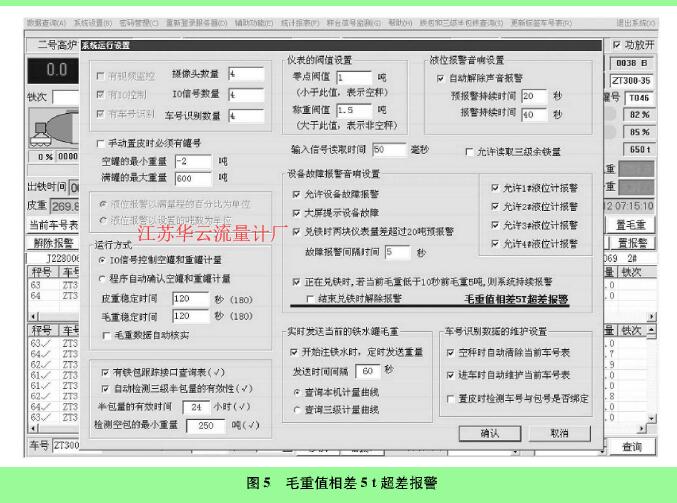 圖5毛重值相差5t超差報警